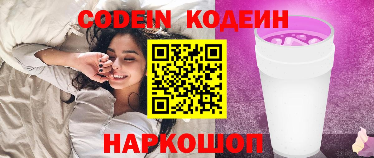Кодеиновый сироп Lean Purple Drank Шадринск